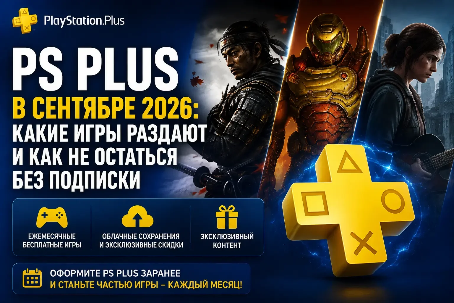 PS Plus в сентябре 2026: какие игры раздают и как не остаться без подписки