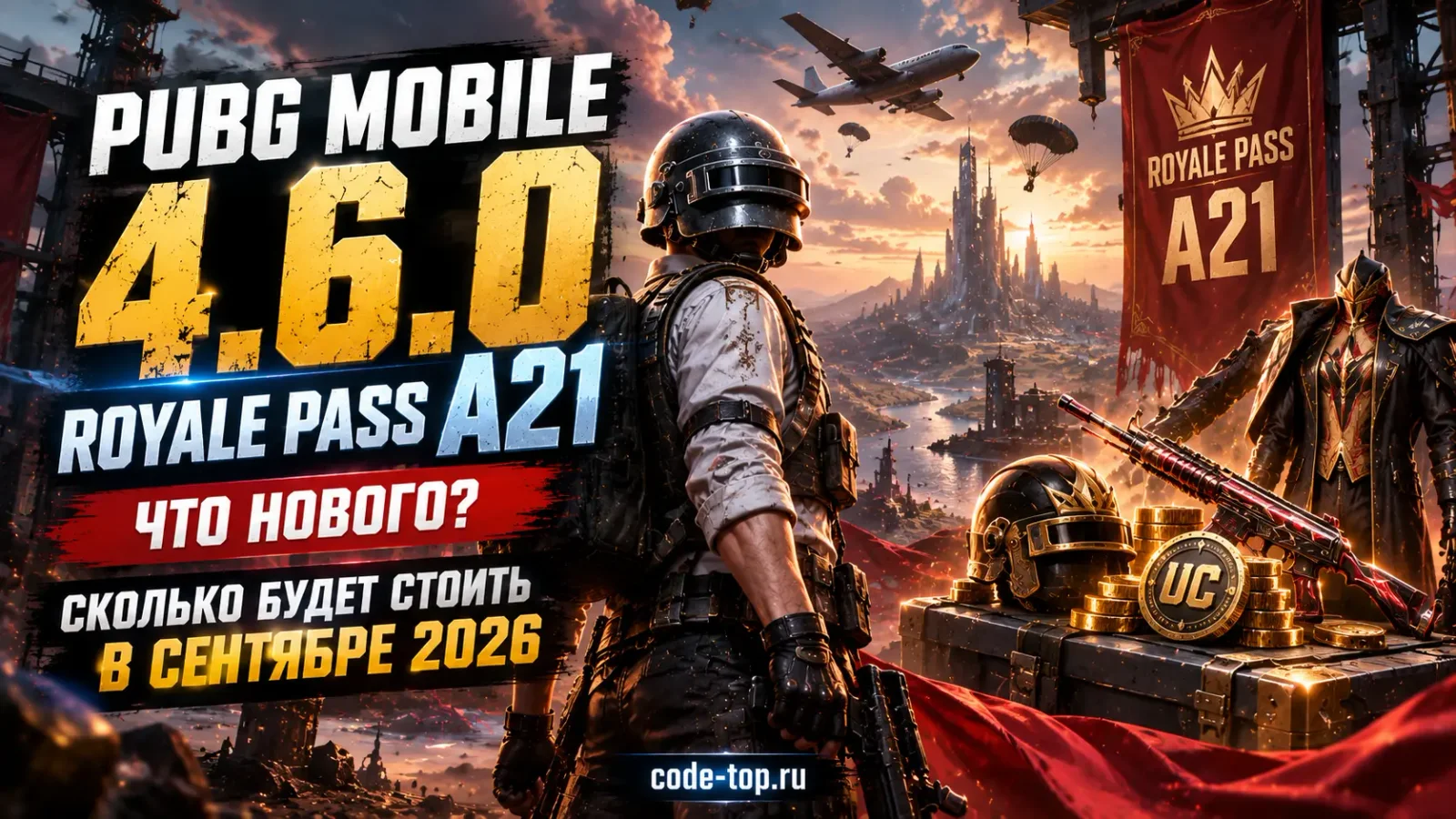 PUBG Mobile 4.6.0 и Royale Pass A21: что нового и сколько будет стоить пропуск в сентябре 2026