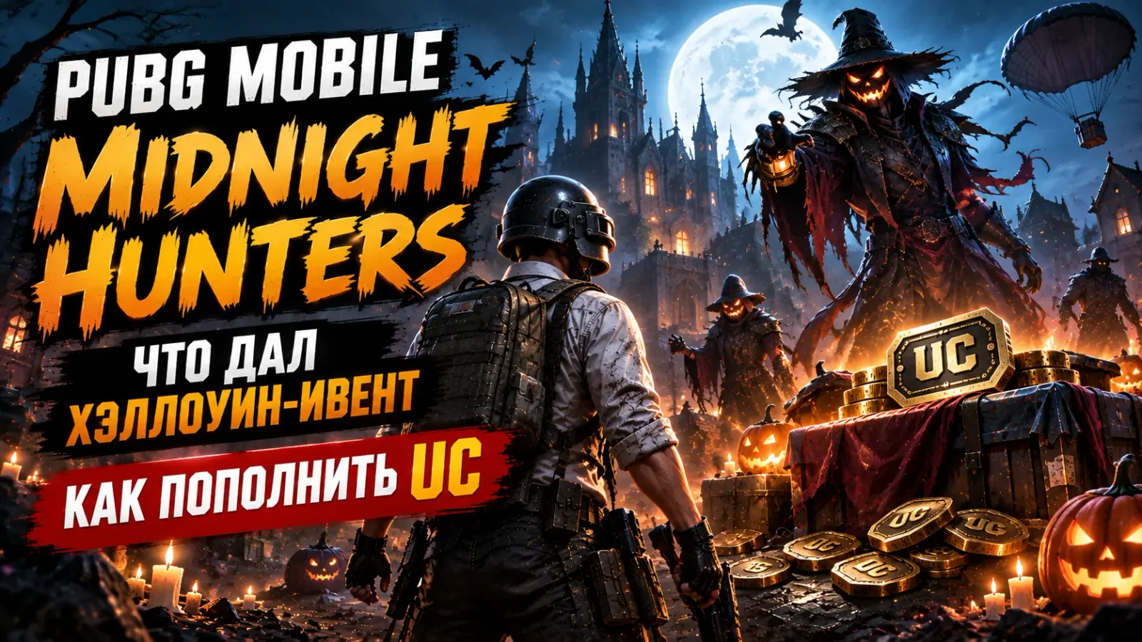 PUBG Mobile Midnight Hunters: что дал хэллоуин-ивент и как пополнить юси