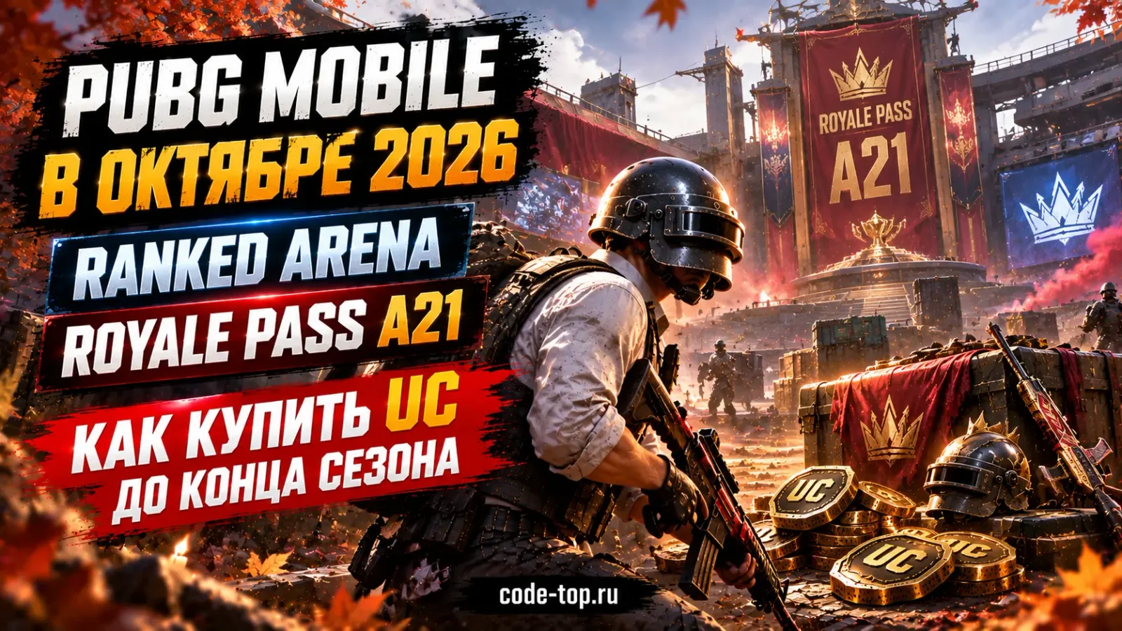 PUBG Mobile в октябре 2026: Ranked Arena и Royale Pass A21 — как купить UC до конца сезона