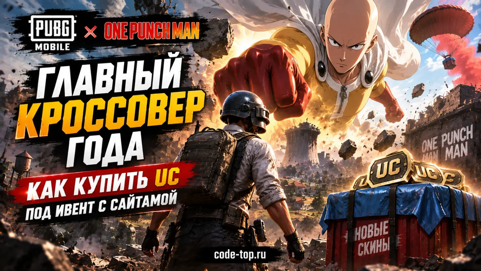 PUBG Mobile x One Punch Man: как купить UC под ивент с Сайтамой