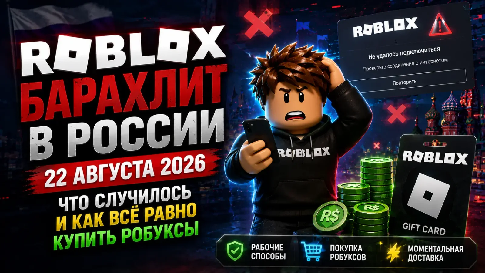 Roblox барахлит в России 22 августа 2026: что случилось и как всё равно купить робуксы