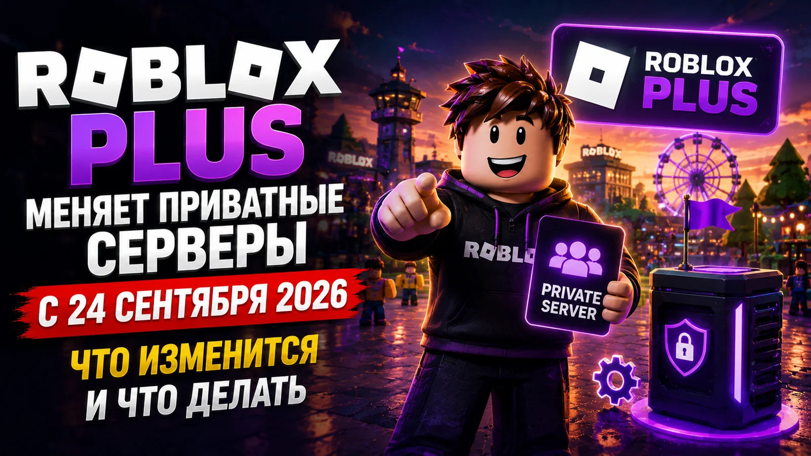 Roblox Plus меняет приватные серверы с 24 сентября 2026: что изменится и что делать