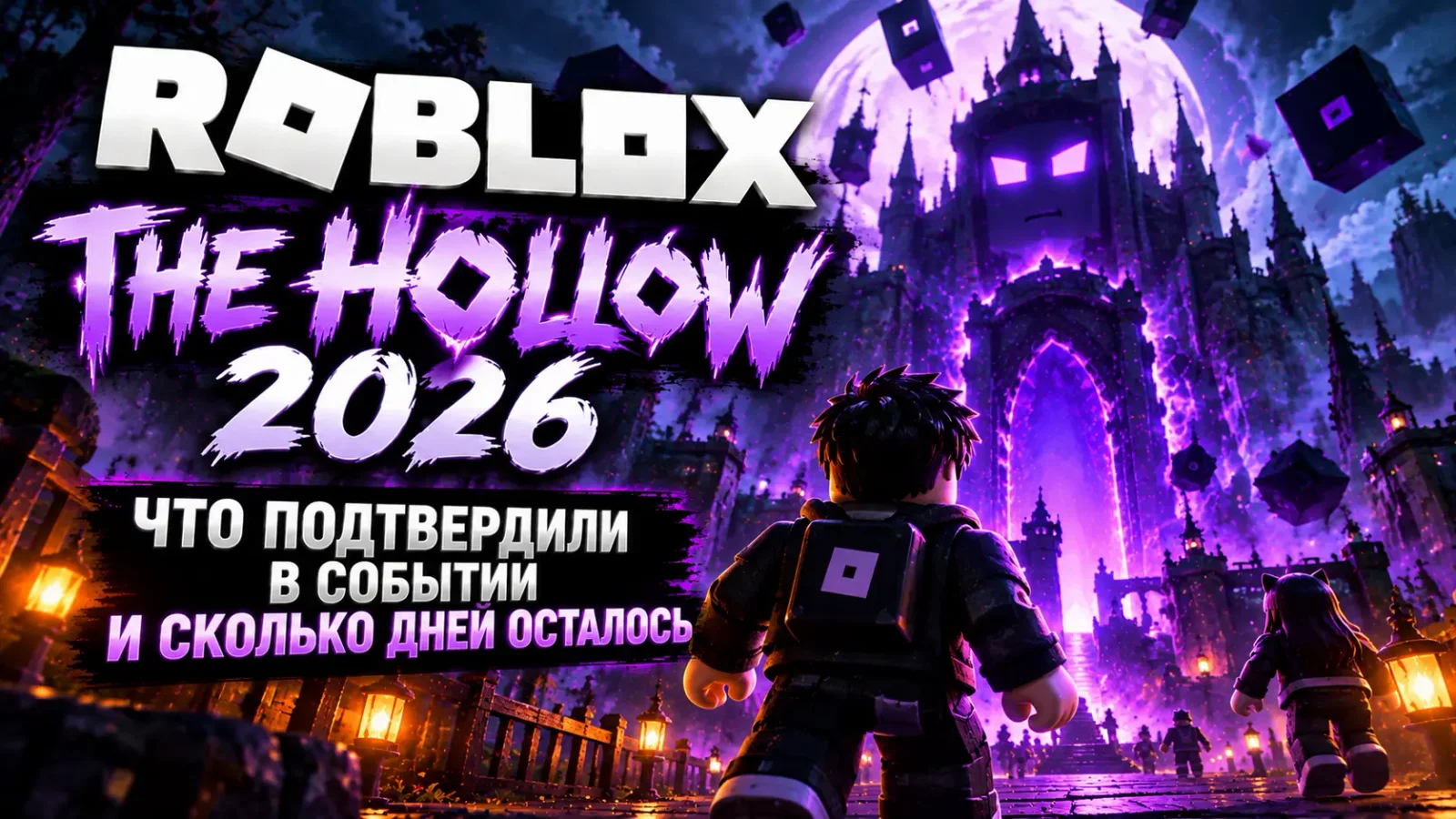Roblox The Hollow 2026: что подтвердили в событии и сколько дней осталось