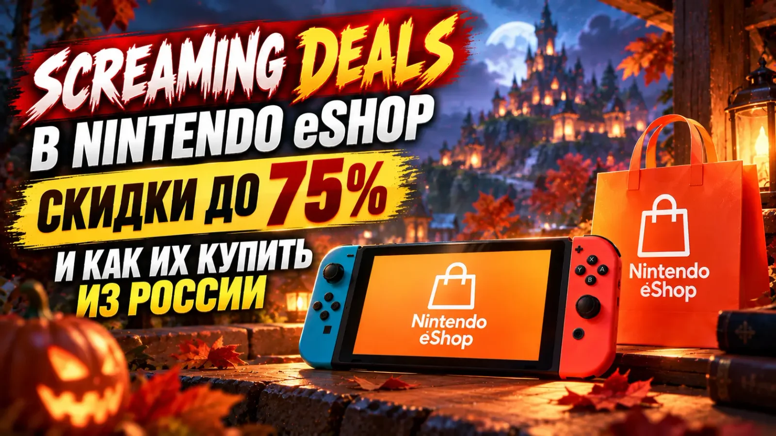 Screaming Deals в Nintendo eShop в 2026 году: скидки до 75% и как их купить из России