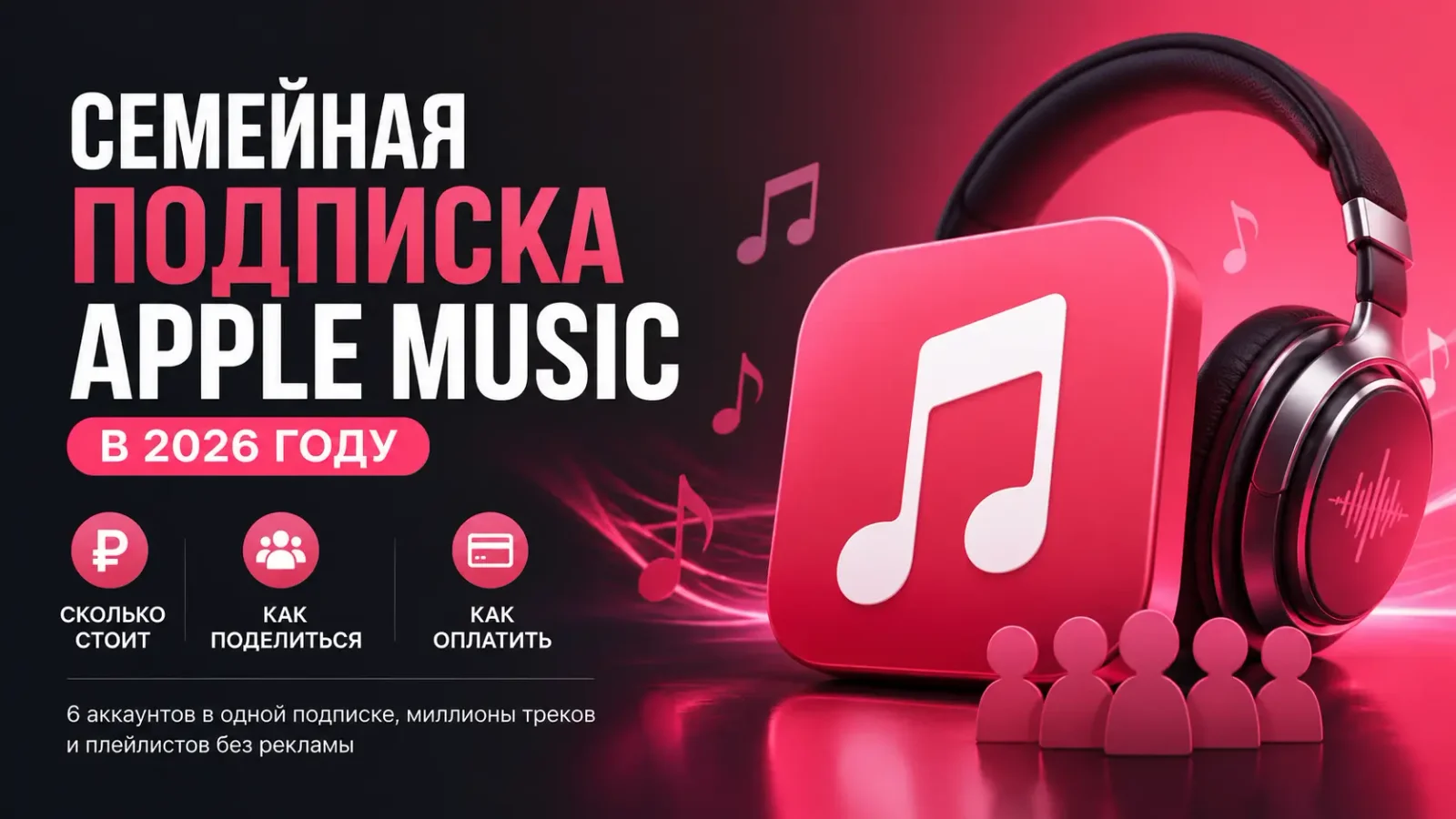 Семейная подписка Apple Music в 2026 году: сколько стоит, как поделиться и оплатить