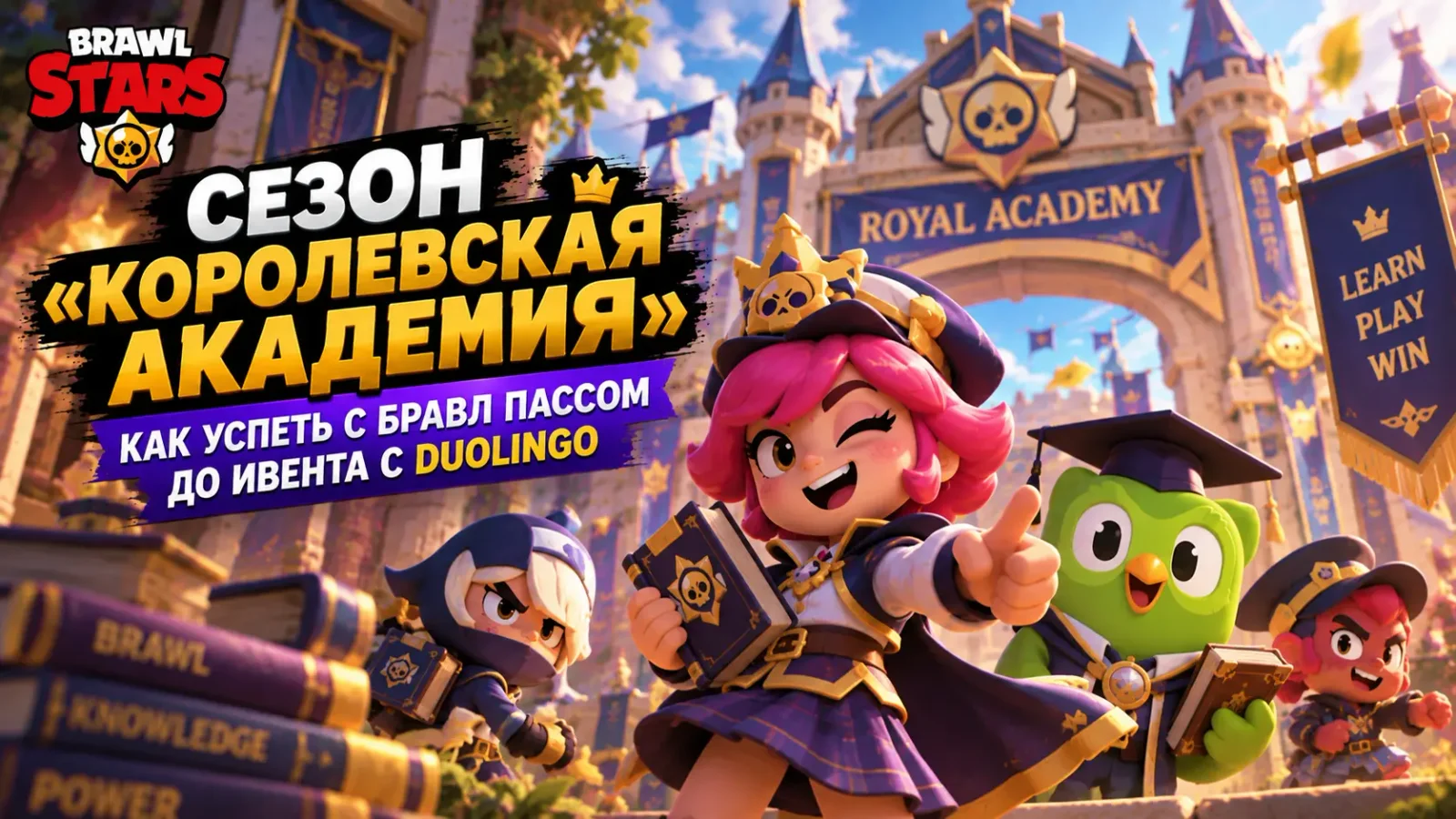 Сезон «Королевская академия» в Brawl Stars: как успеть с Бравл Пассом до ивента с Duolingo
