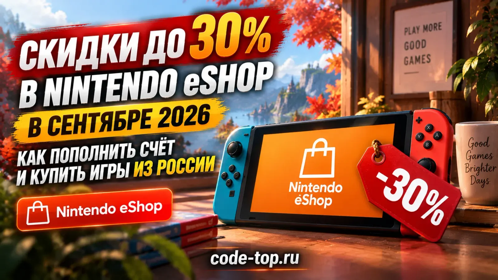 Скидки до 30% в Nintendo eShop в сентябре 2026: как пополнить счёт из России