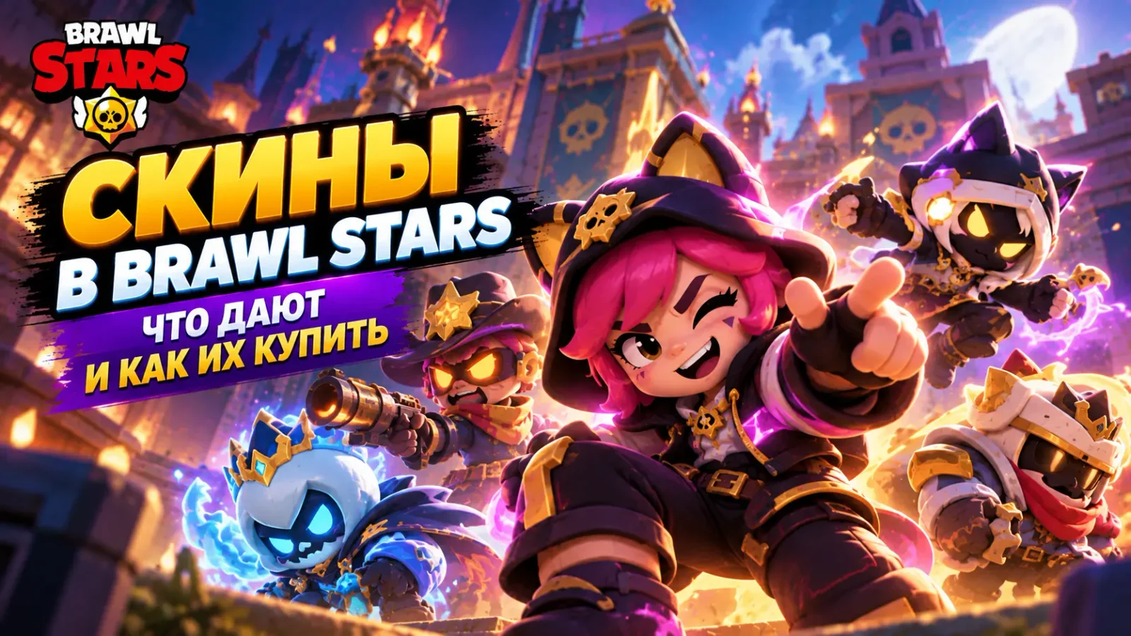 Скины в Brawl Stars в 2026 году: что дают и как их купить