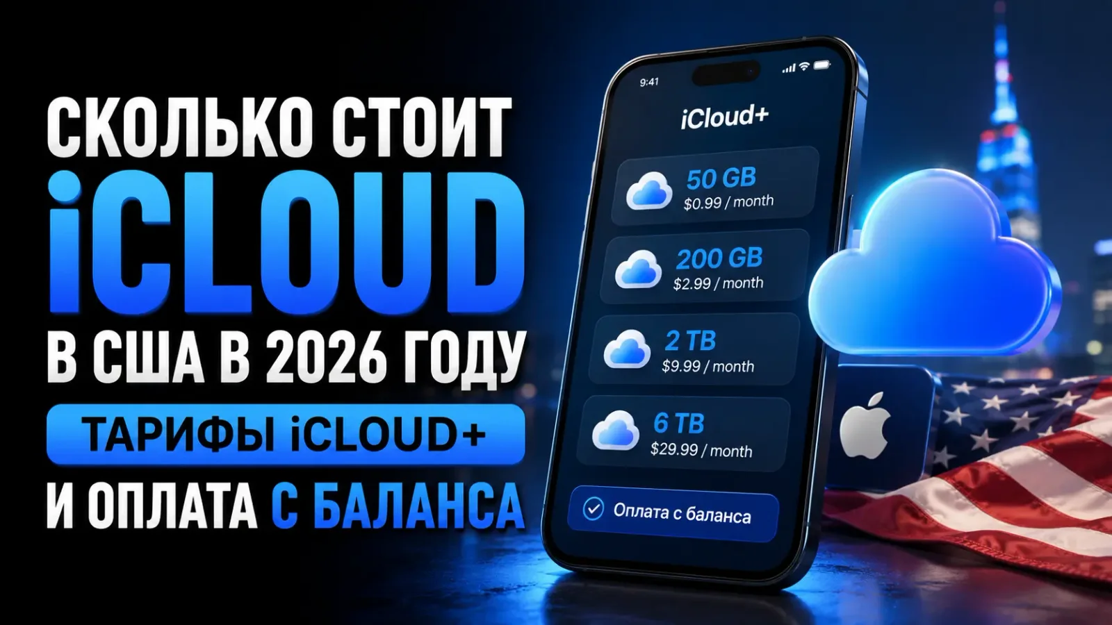 Сколько стоит iCloud в США в 2026 году: тарифы iCloud+ и оплата с баланса