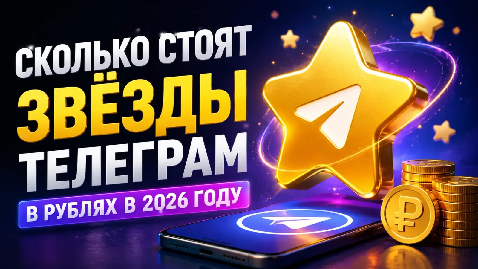 Обложка: сколько стоят Telegram Stars (звёзды Телеграм) в рублях в 2026 году