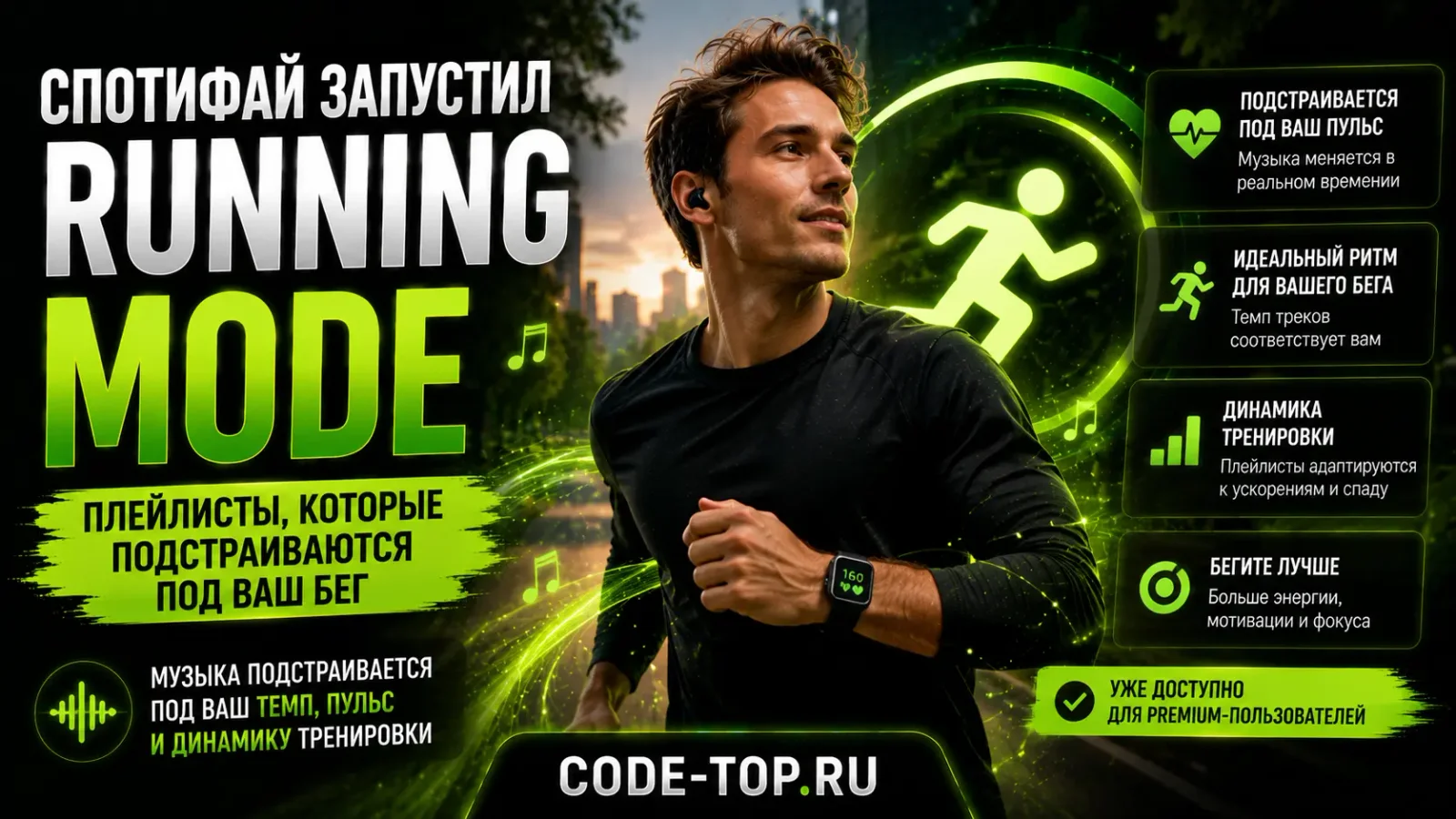 Спотифай запустил Running Mode — плейлисты которые подстраиваются под ваш бег