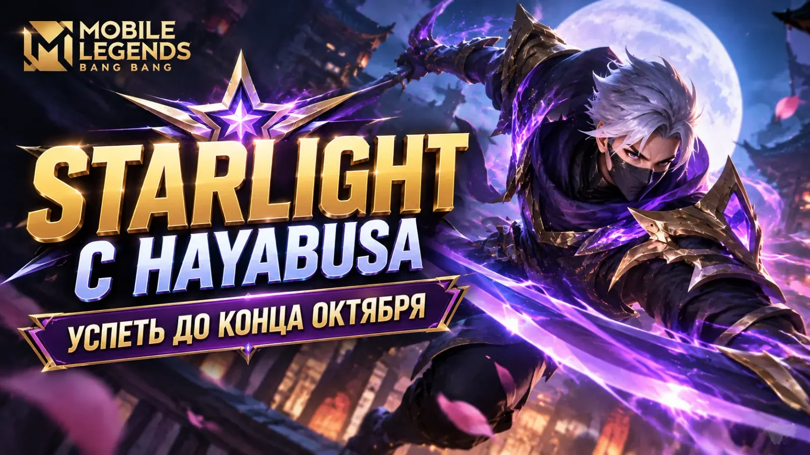 Starlight с Hayabusa в Mobile Legends: успеть до конца октября