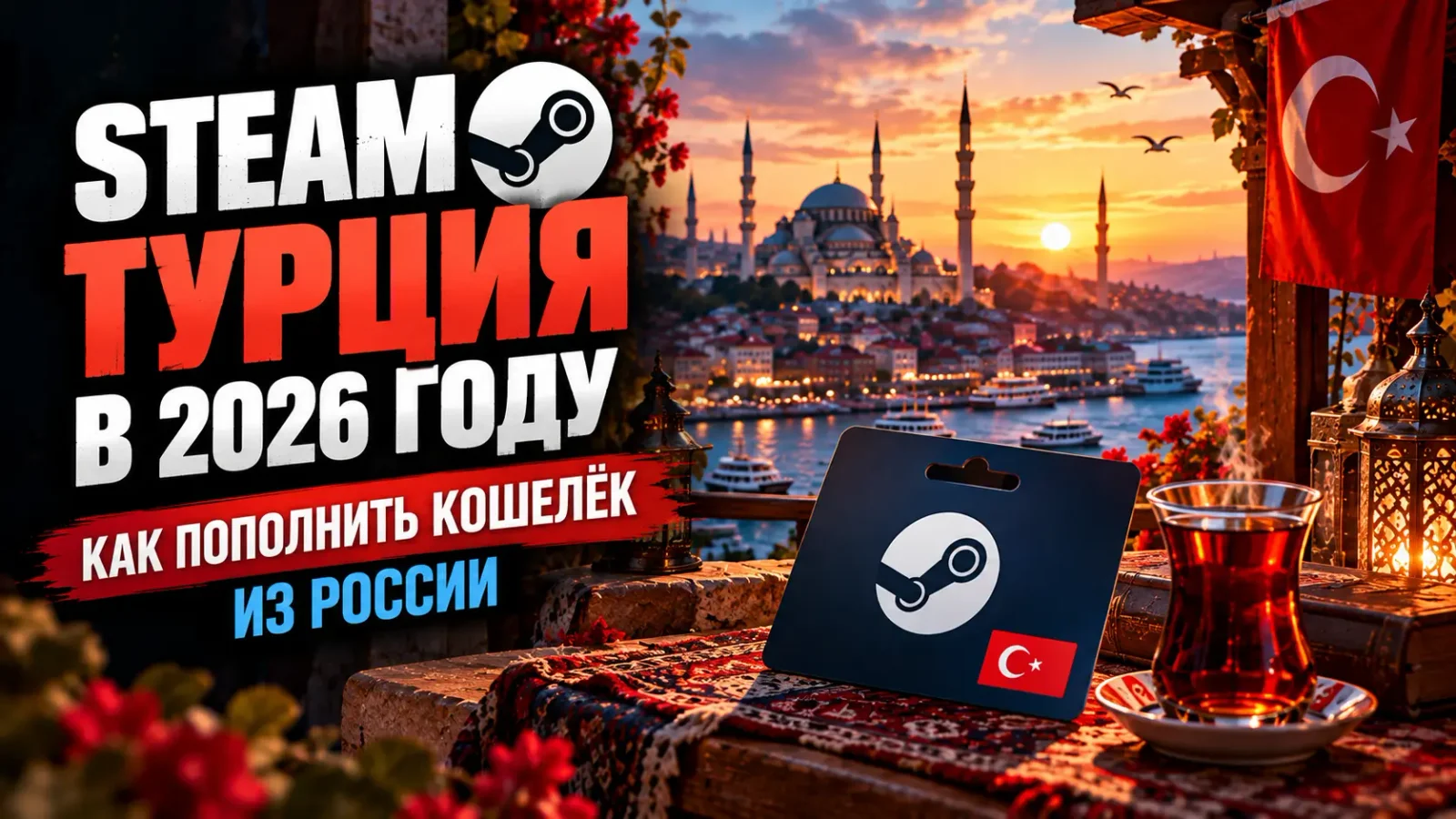 Steam Турция в 2026 году: как пополнить кошелёк из России