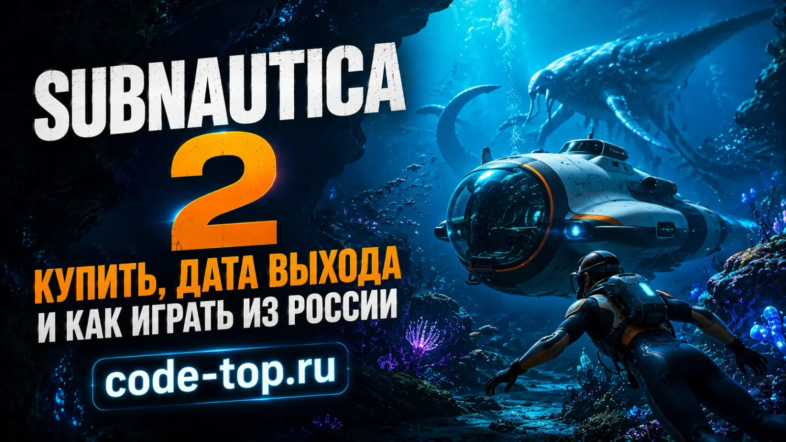Subnautica 2 — купить игру в России, дата выхода и как начать играть