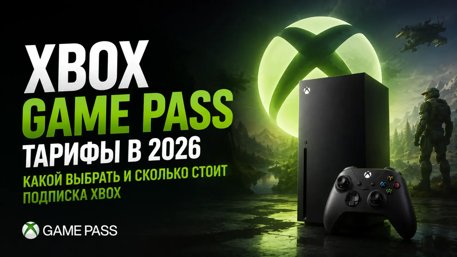 Тарифы Xbox Game Pass в 2026