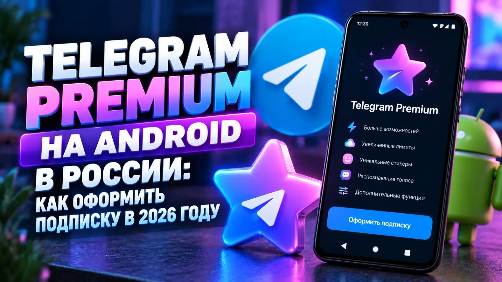 Telegram Premium на Android в России: как оформить подписку в 2026 году