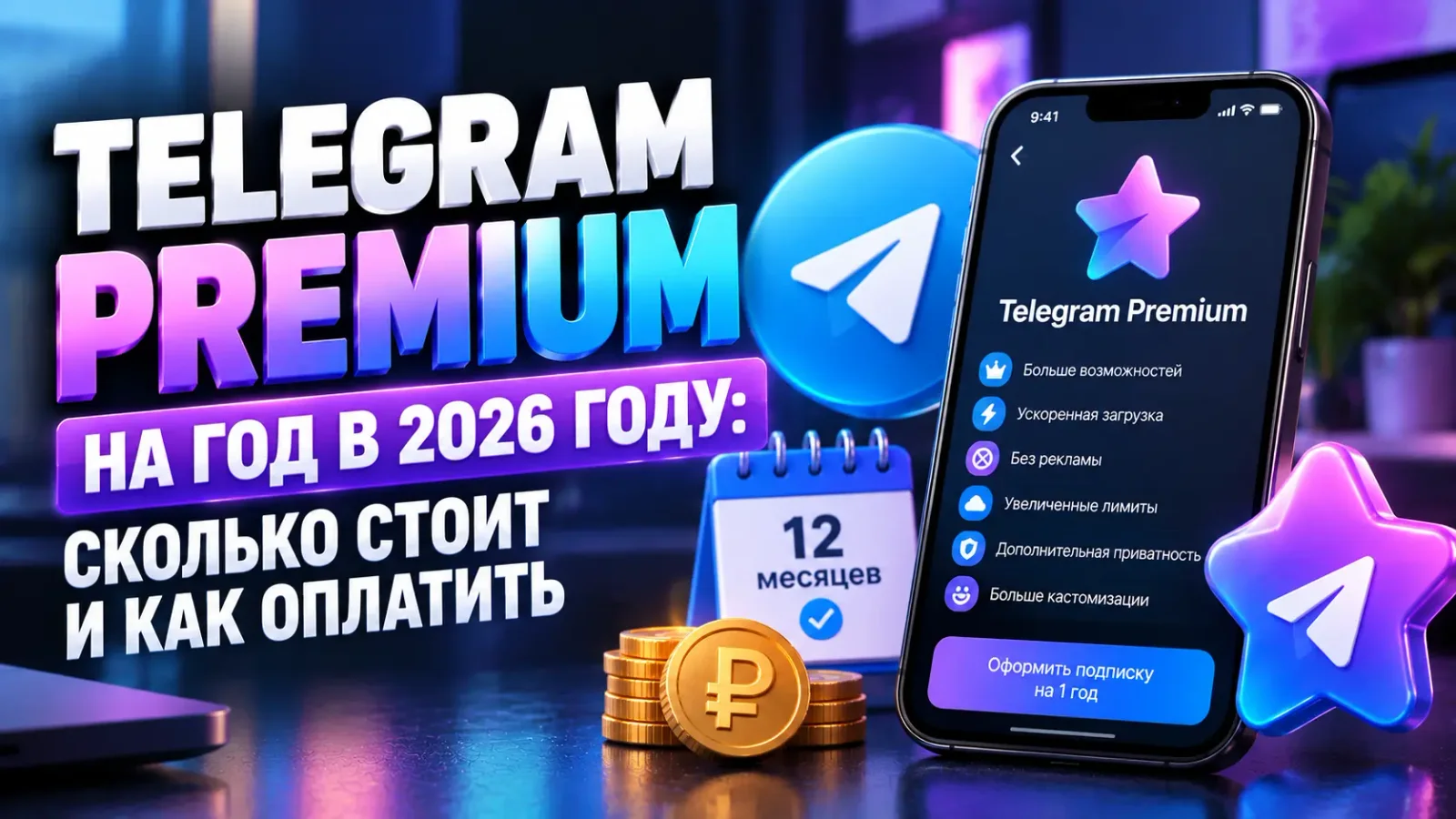 Telegram Premium на год в 2026 году: сколько стоит и как оплатить