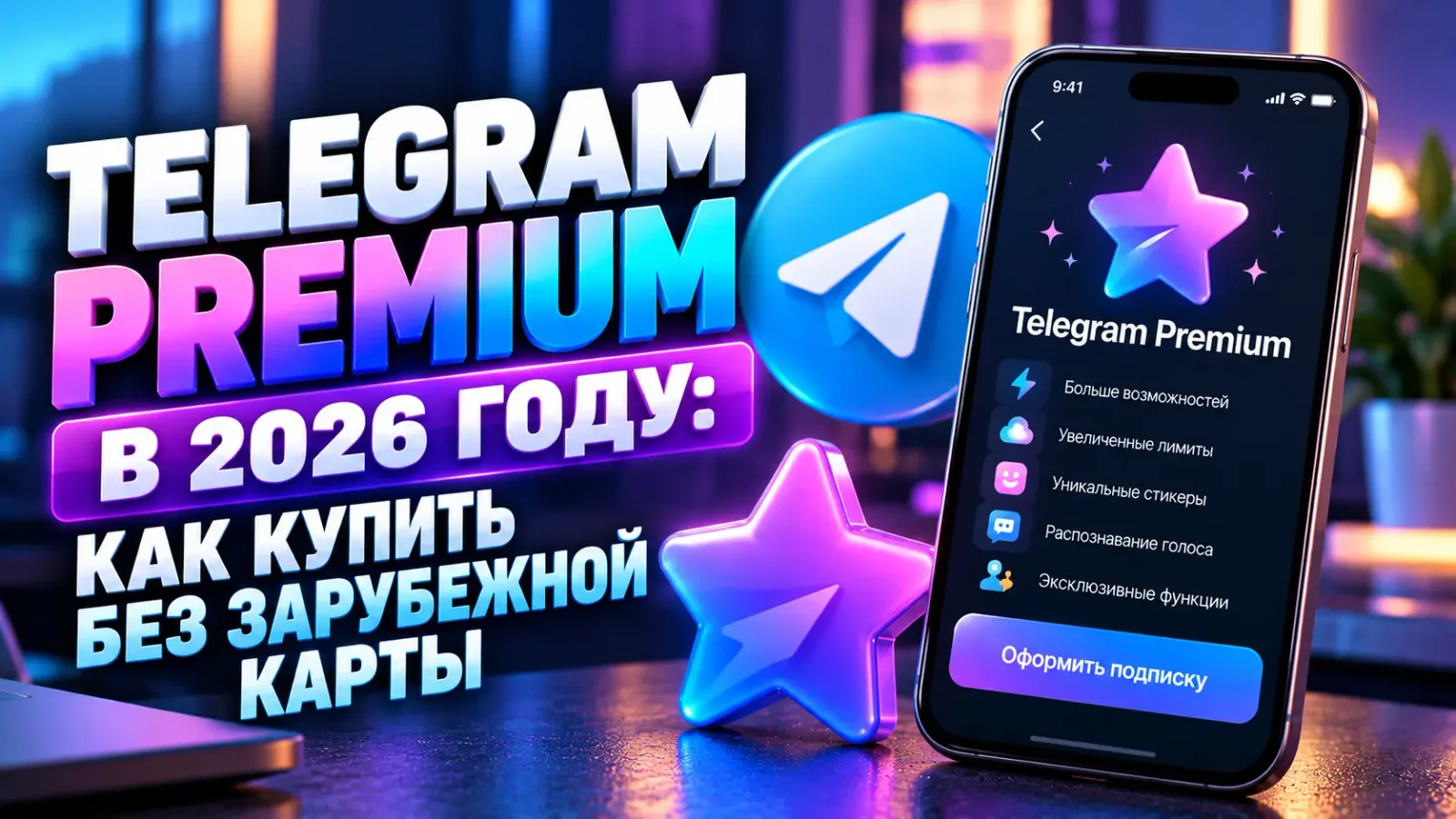 Telegram Premium в 2026 году: как купить без зарубежной карты