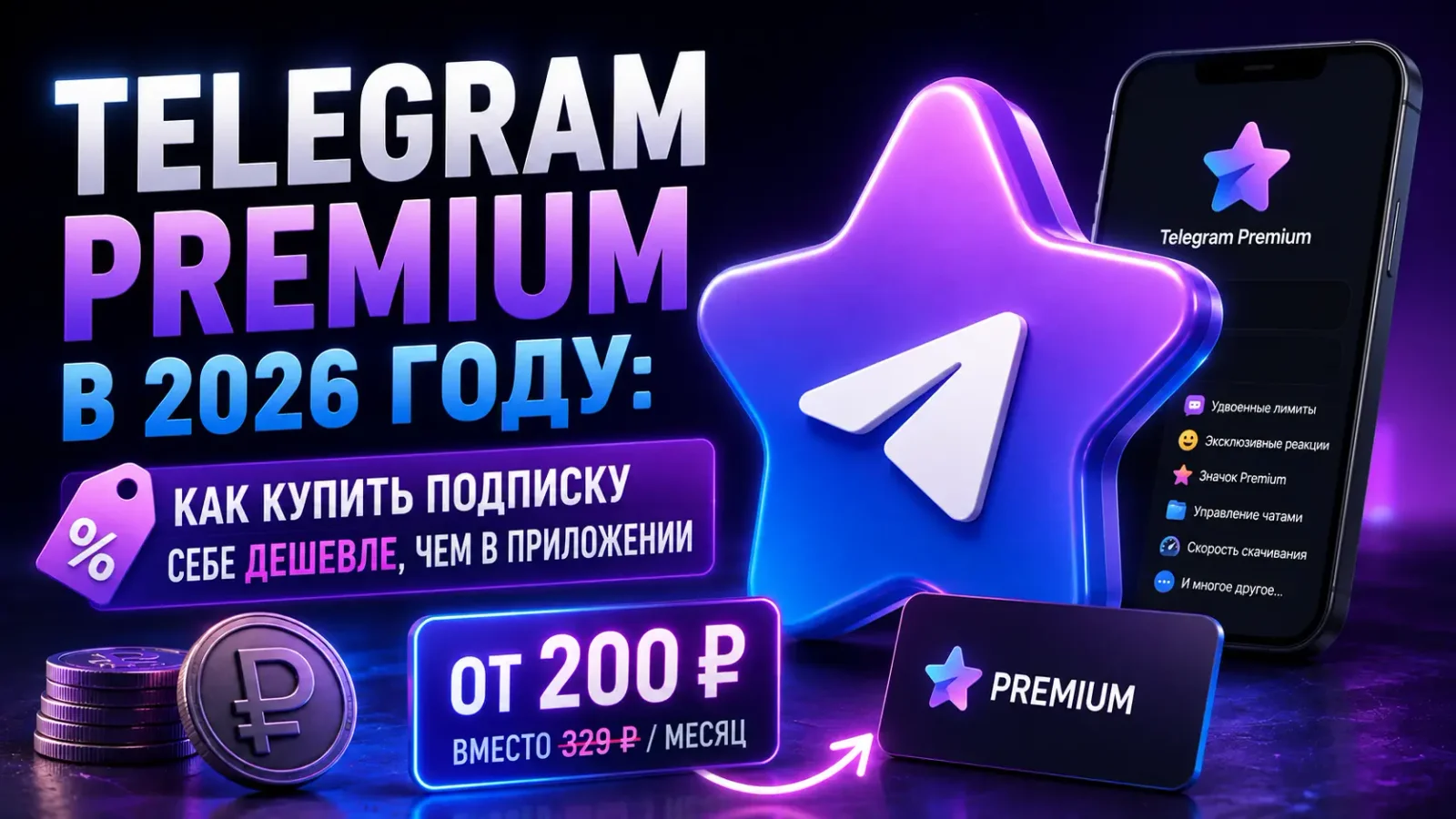 Telegram Premium в 2026 году: как купить подписку себе дешевле, чем в приложении