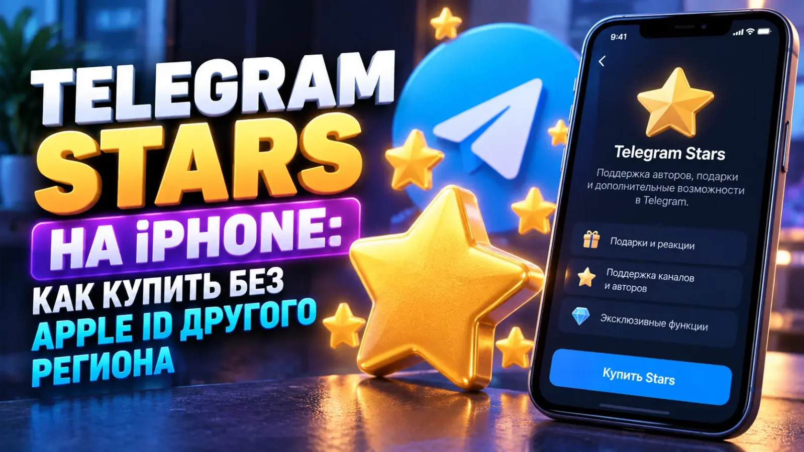 Telegram Stars на iPhone: как купить без Apple ID другого региона