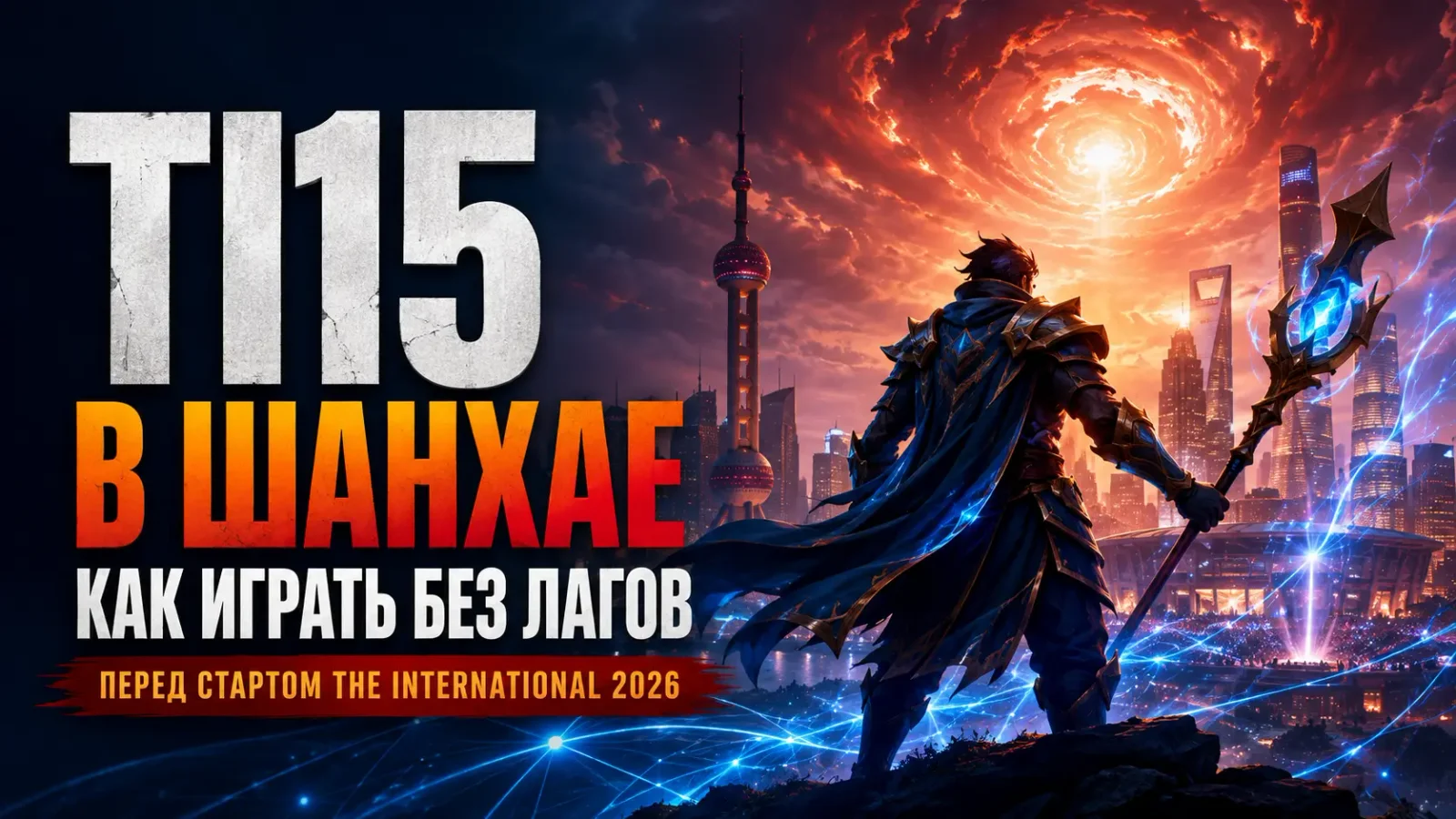 The International 2026 в Шанхае — как играть в Dota 2 без лагов перед стартом TI15