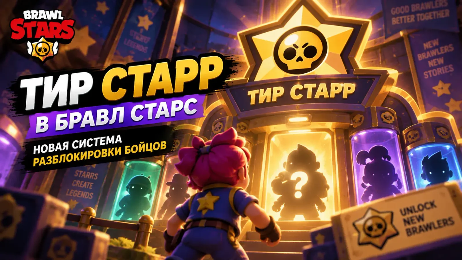 Тир Старр в Бравл Старс — новая система разблокировки бойцов