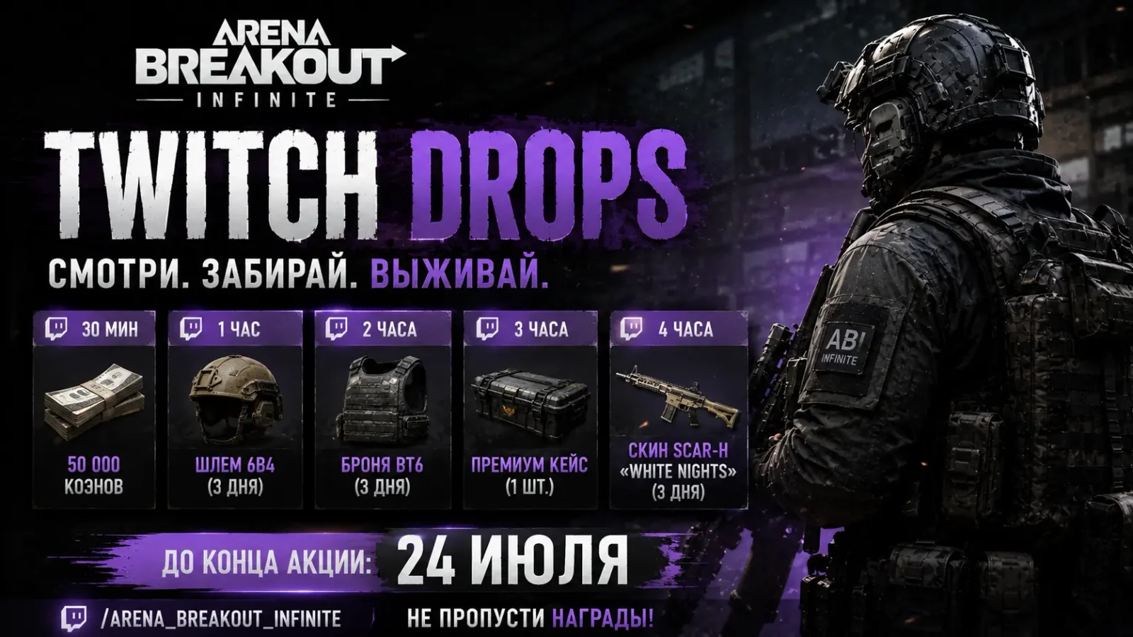 Twitch Drops Arena Breakout Infinite: временные награды за просмотр стримов до 24 июля 2026