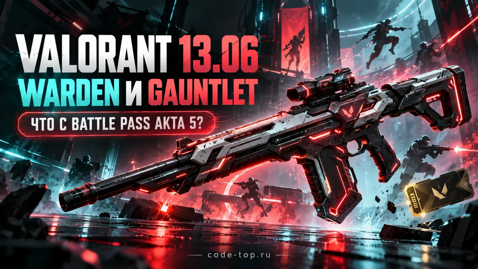 Valorant 13.06: винтовка Warden, режим Gauntlet и что делать с боевым пропуском Акта 5