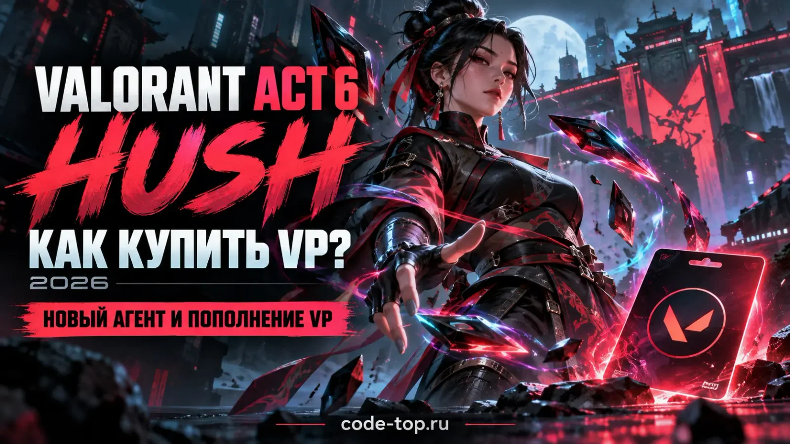 Valorant Акт 6: агент Hush и как купить VP в 2026 году