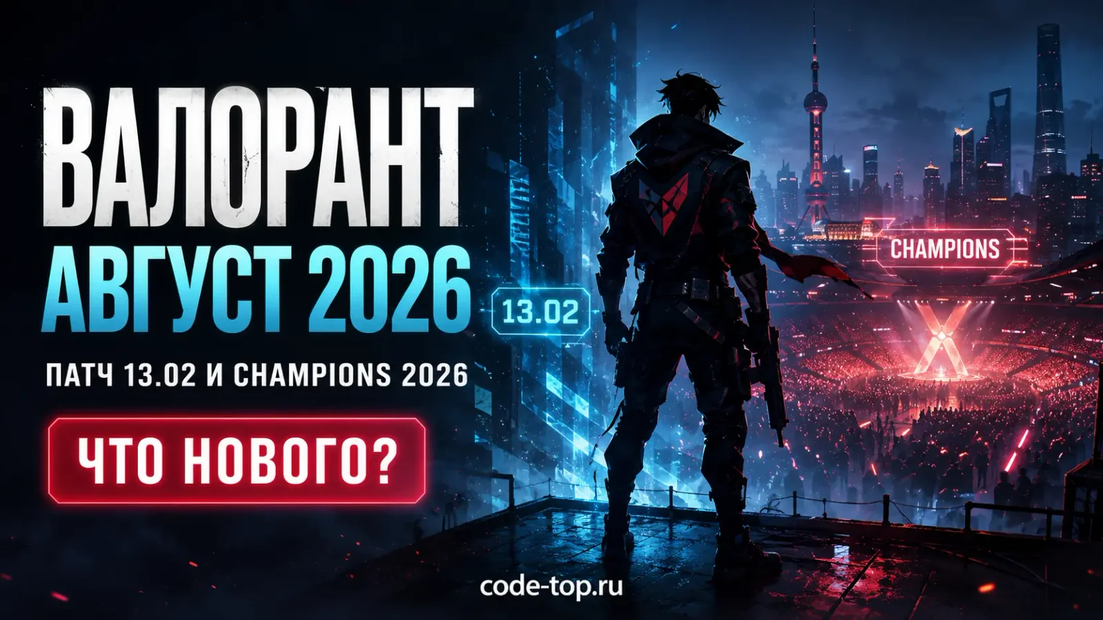 Валорант август 2026 — патч 13.02 и Champions 2026