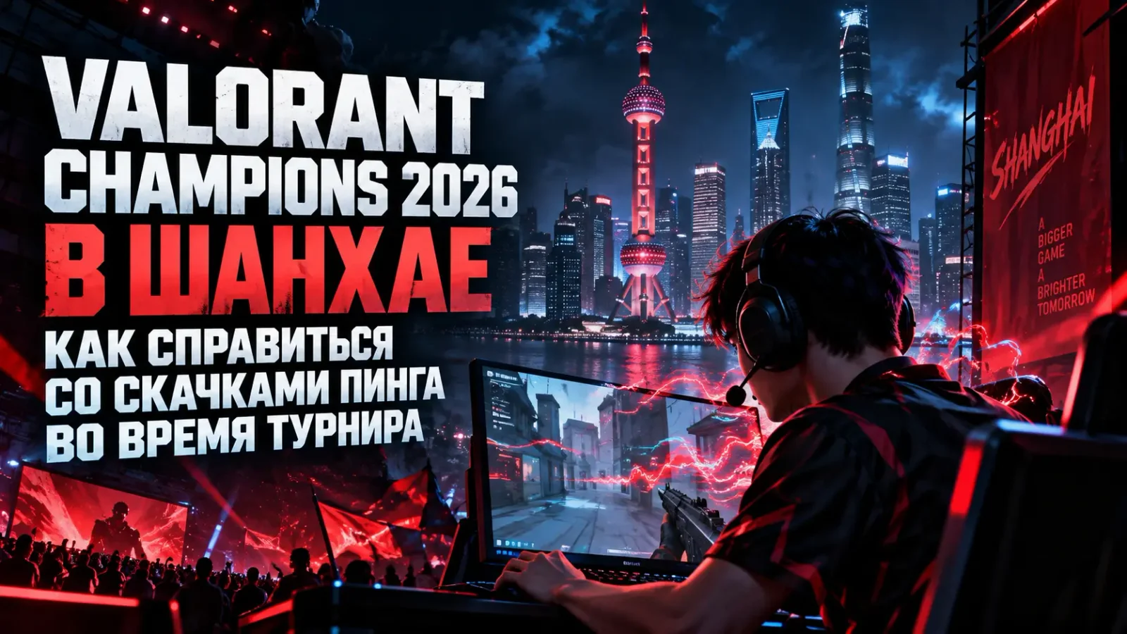 Valorant Champions 2026 в Шанхае: как справиться со скачками пинга во время турнира