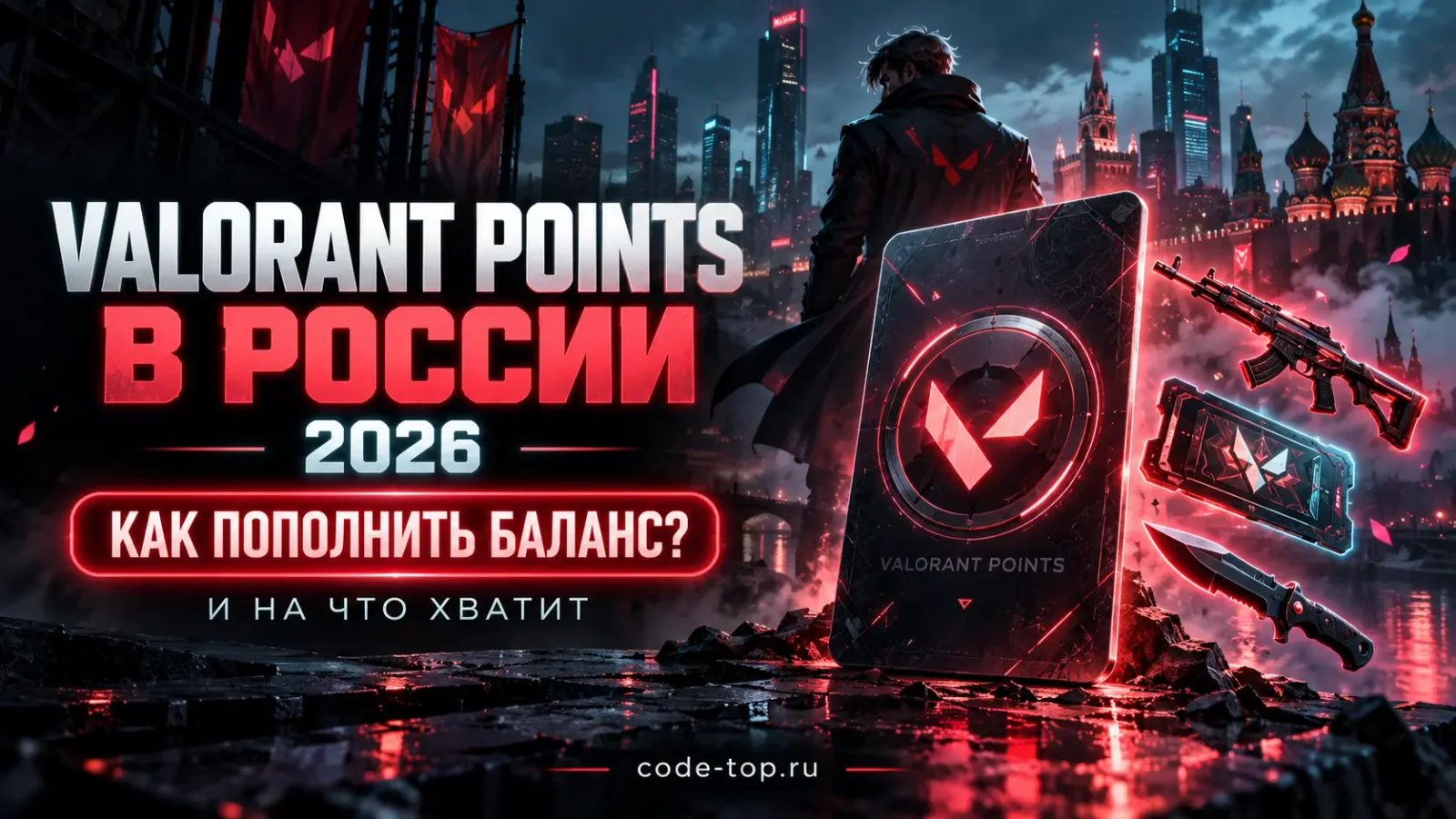 Valorant Points в России в 2026 году: как пополнить баланс и на что хватит