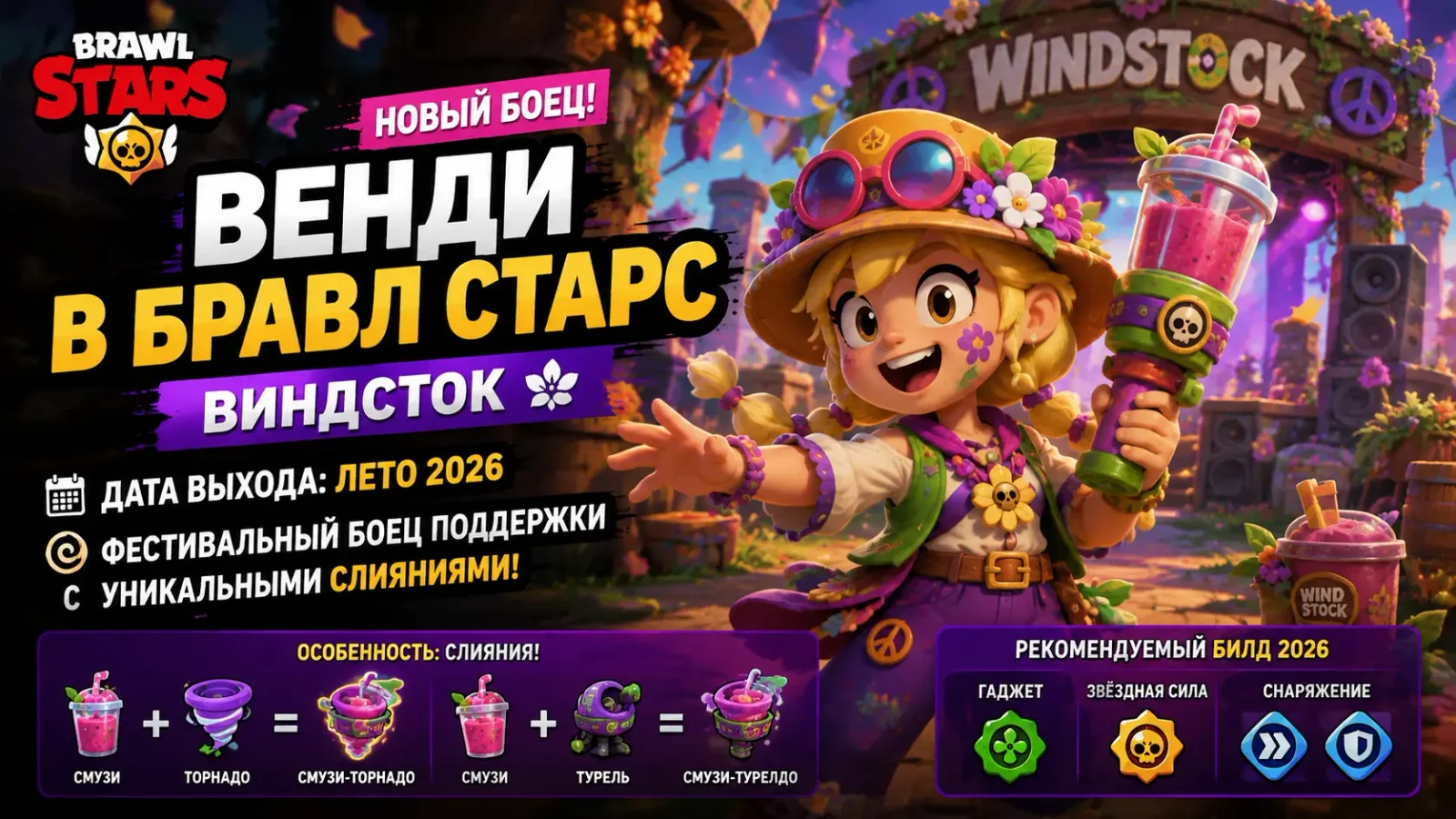 Венди в Бравл Старс — новый боец Виндсток, дата выхода и билд 2026