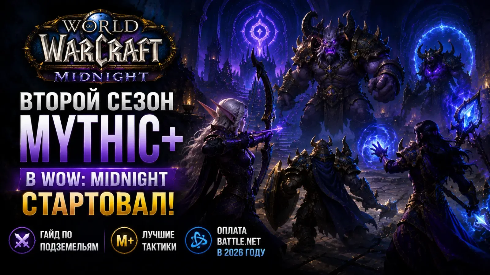 Второй сезон Mythic+ в WoW: Midnight стартовал — гайд по подземельям и оплата Battle.net в 2026 году