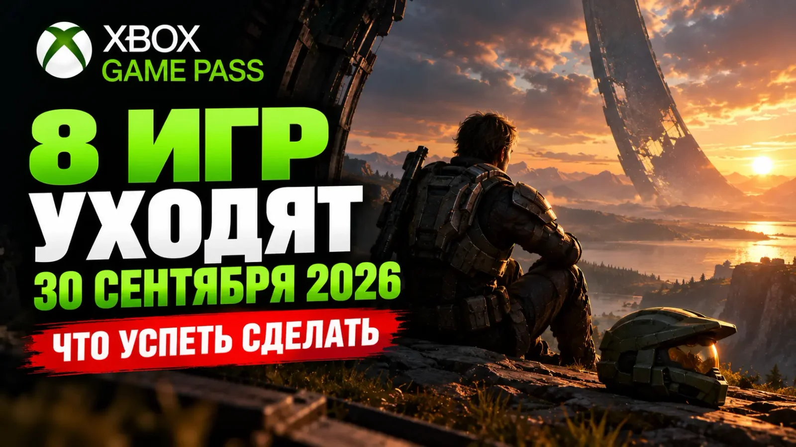 Xbox Game Pass: 8 игр уходят 30 сентября 2026 — что успеть сделать