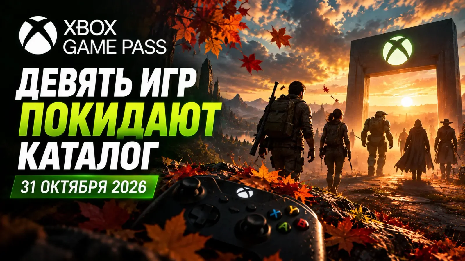 Xbox Game Pass: девять игр покидают каталог 31 октября 2026