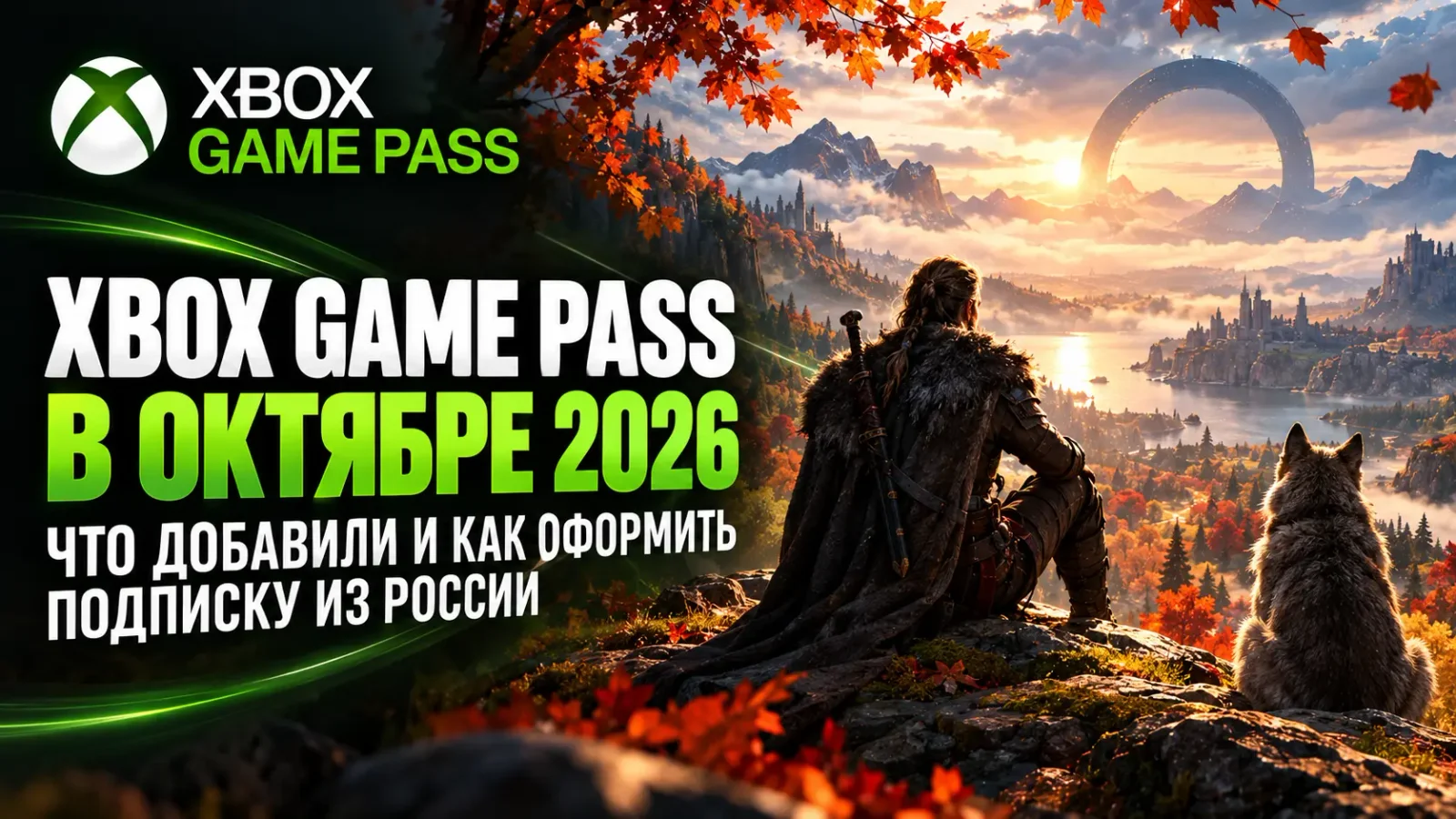 Xbox Game Pass в октябре 2026: что добавили и как оформить подписку из России