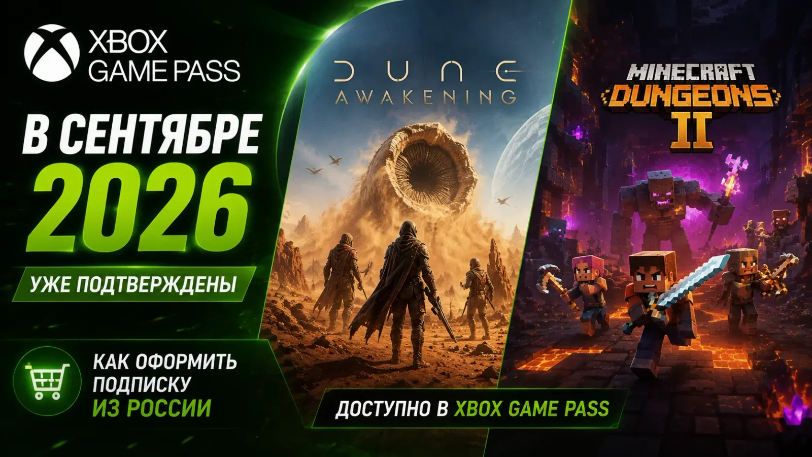 Xbox Game Pass в сентябре 2026: Dune: Awakening, Minecraft Dungeons II и как оформить подписку из России