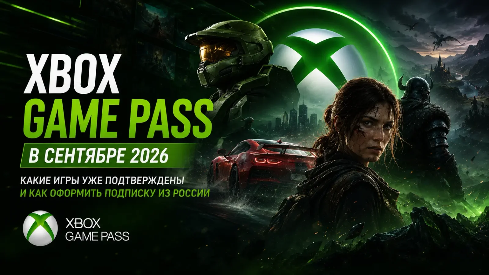Xbox Game Pass в сентябре 2026: какие игры уже подтверждены и как оформить подписку из России