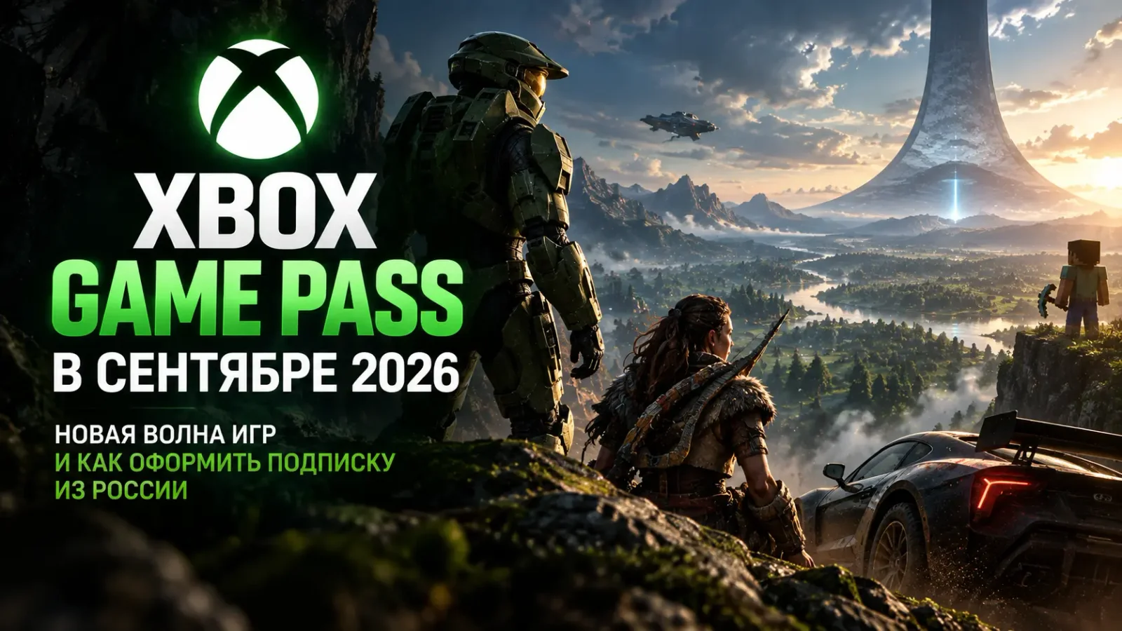 Xbox Game Pass в сентябре 2026: новая волна игр и как оформить подписку из России
