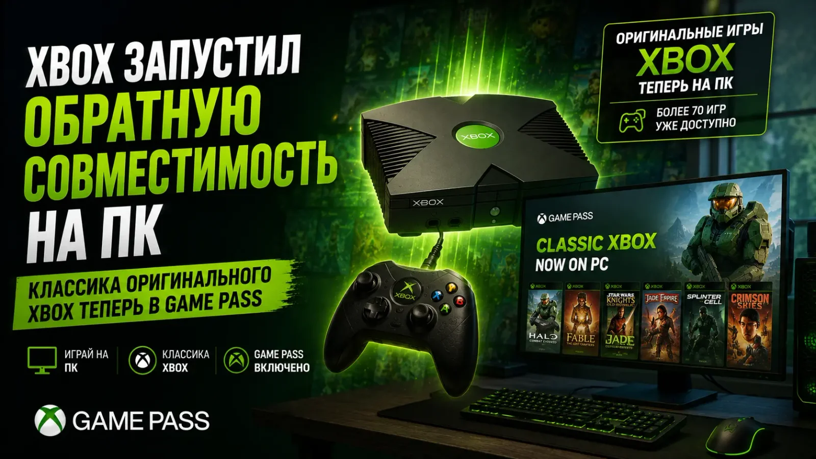 Xbox запустил обратную совместимость на ПК — классические игры оригинального Xbox появились в Game Pass в 2026 году