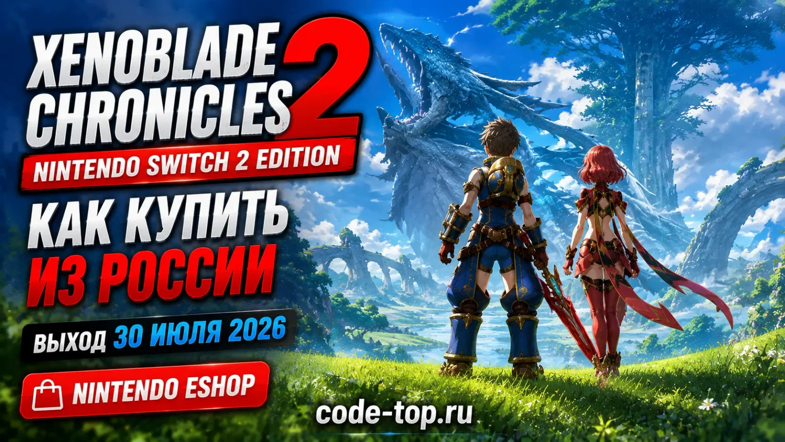 Xenoblade Chronicles 2 Nintendo Switch 2 Edition — как купить из России