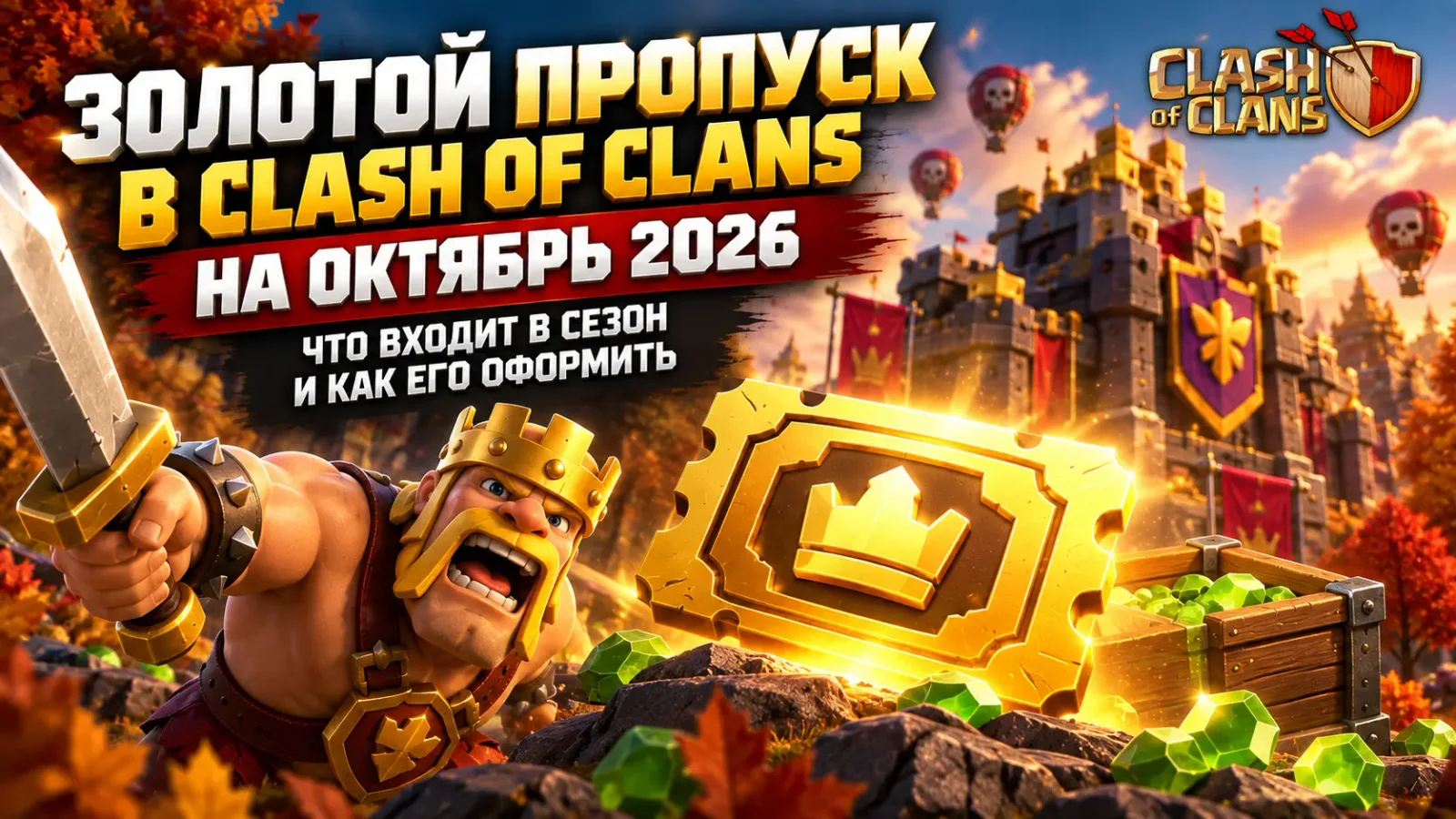 Золотой пропуск в Clash of Clans на октябрь 2026: что входит в сезон и как его оформить