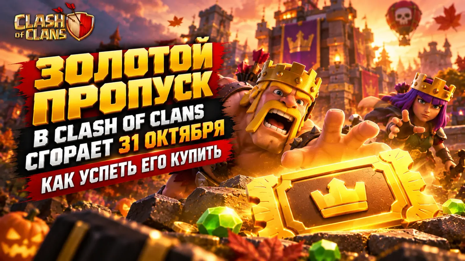 Золотой пропуск в Clash of Clans сгорает 31 октября: как успеть его купить
