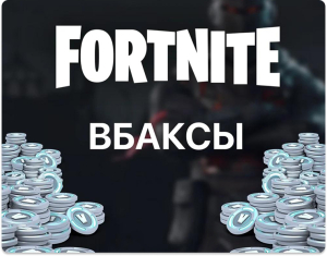 Fortnite - V-Баксы